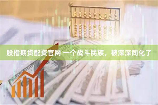 股指期货配资官网 一个战斗民族，被深深同化了