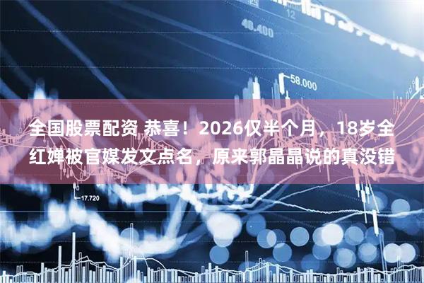 全国股票配资 恭喜!2026仅半个月,18岁全红婵被官媒发文点名,原来郭晶晶说的真没错