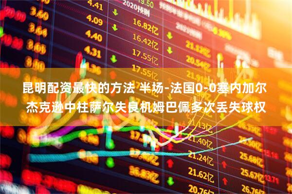 昆明配资最快的方法 半场-法国0-0塞内加尔 杰克逊中柱萨尔失良机姆巴佩多次丢失球权